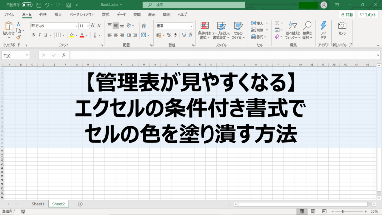 管理表が見やすくなる エクセルの条件付き書式でセルの色を塗り潰す方法 Denken