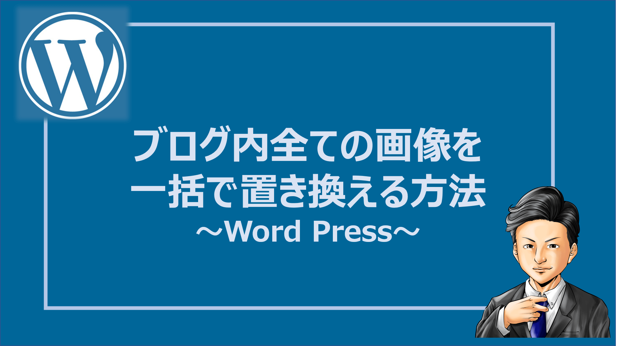 Wordpress ブログ内全ての画像を一括で置き換える方法 Denken