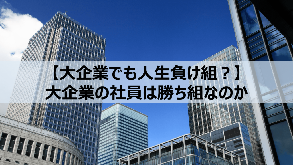 大企業でも人生負け組 大企業の社員は本当に勝ち組なのか Denken