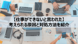 仕事ができないと言われた