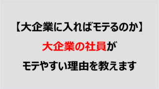 大企業 モテる