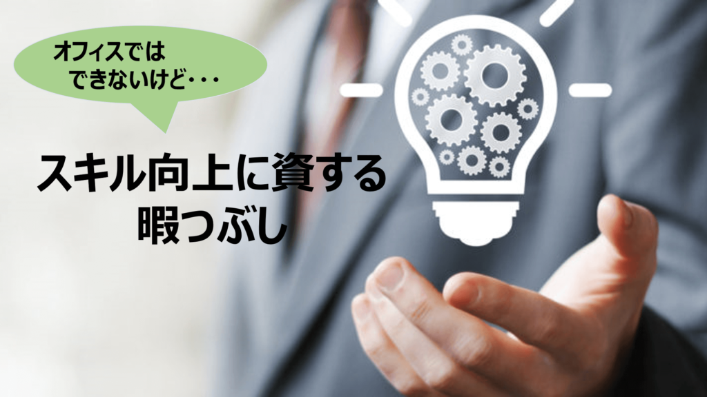 厳選 仕事が暇すぎる事務職ができる暇つぶし18選 Denken