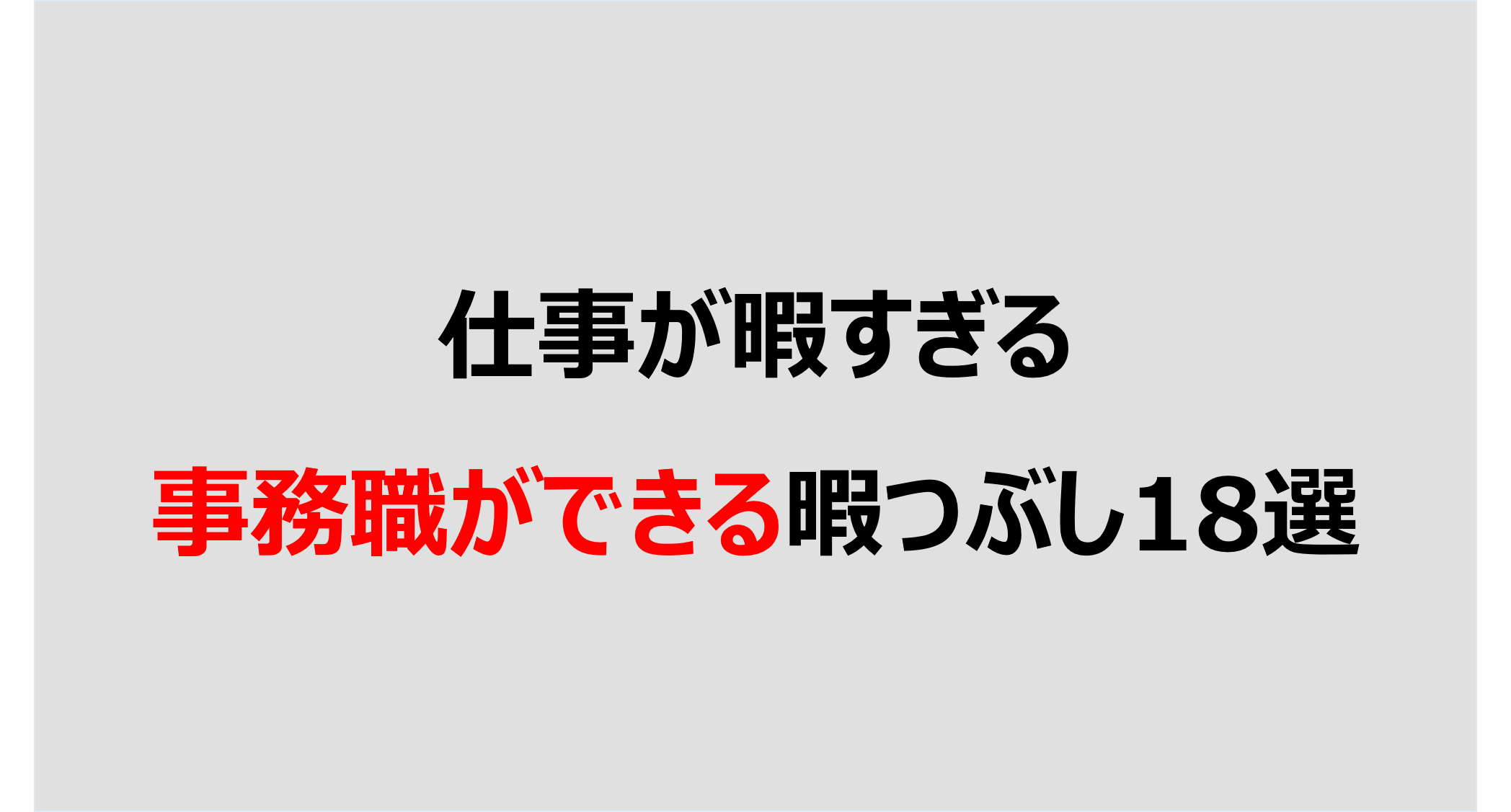 厳選 仕事が暇すぎる事務職ができる暇つぶし18選 Denken