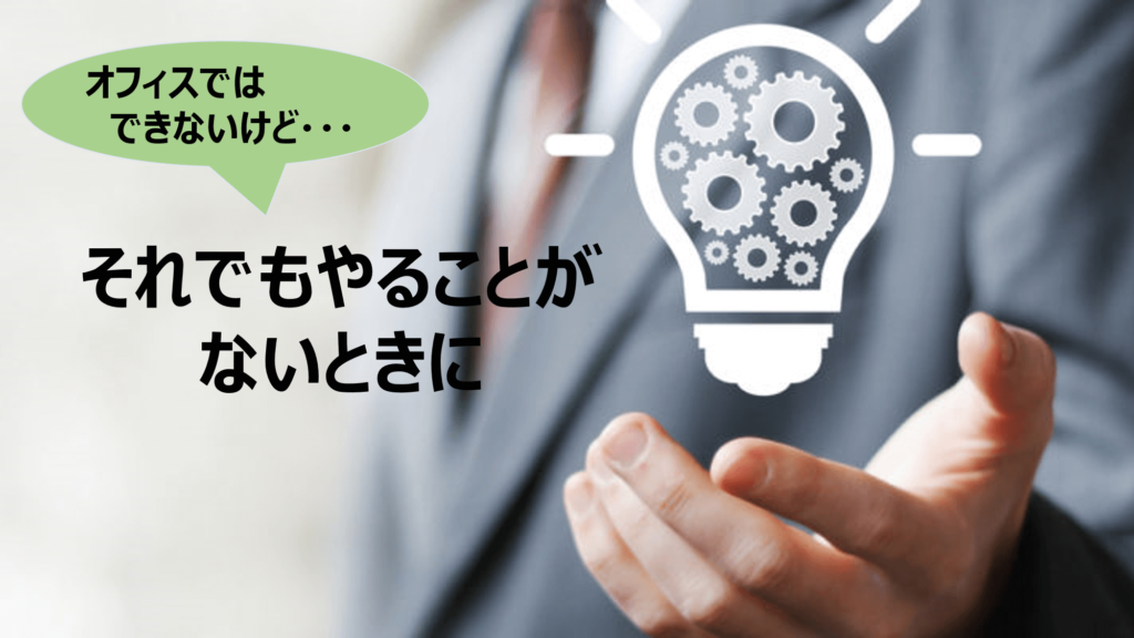 暇つぶし