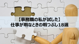 暇つぶし