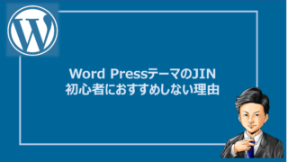 WordPress　JIN　初心者