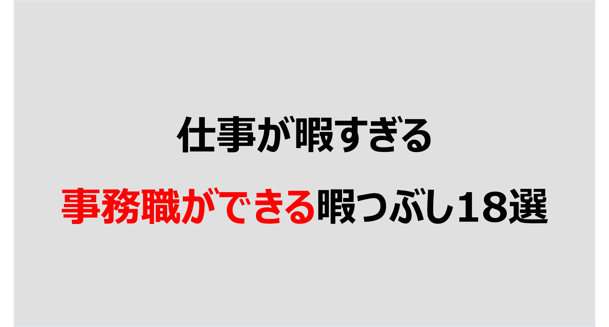 【厳選】仕事が暇すぎる事務職ができる暇つぶし18選 DENKEN+