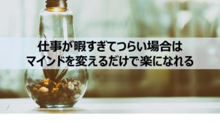 仕事 暇 つらい
