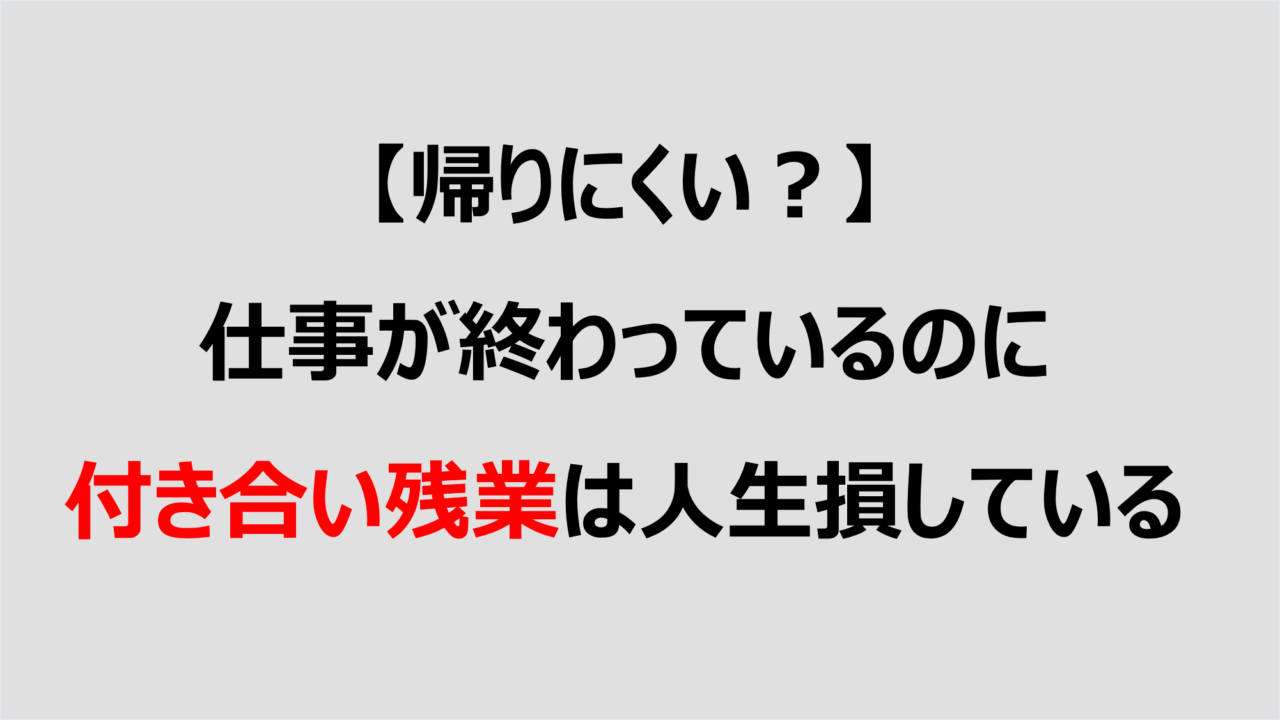 帰りにくい 仕事が終わっているのに付き合い残業は人生損している Denken