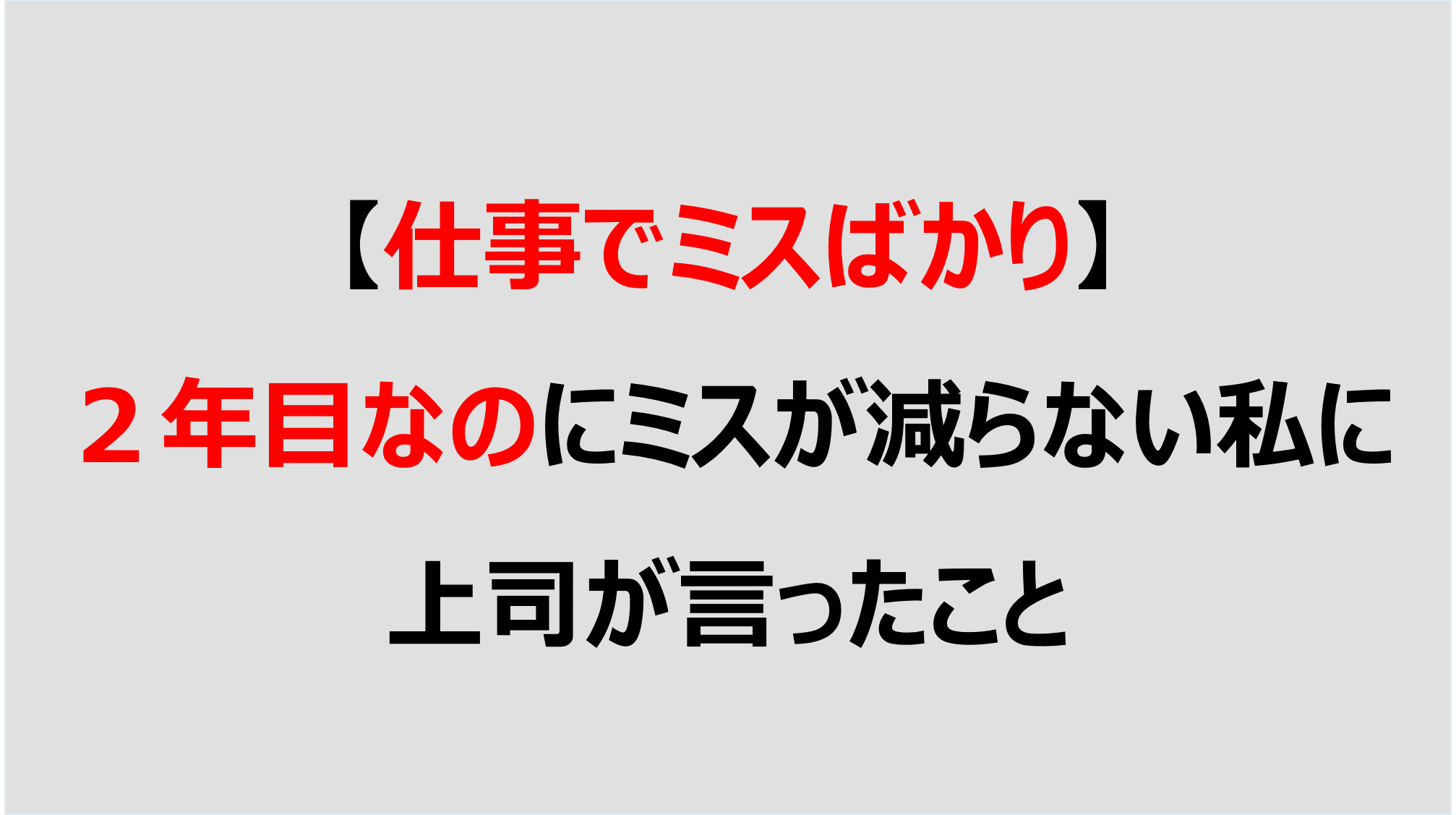 仕事でミスばかり ２年目なのにミスが減らない私に上司が言ったこと Denken