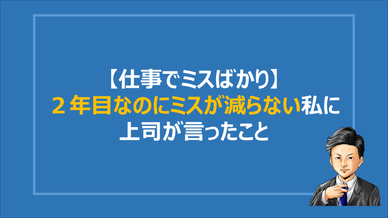 仕事でミスばかり ２年目なのにミスが減らない私に上司が言ったこと Denken