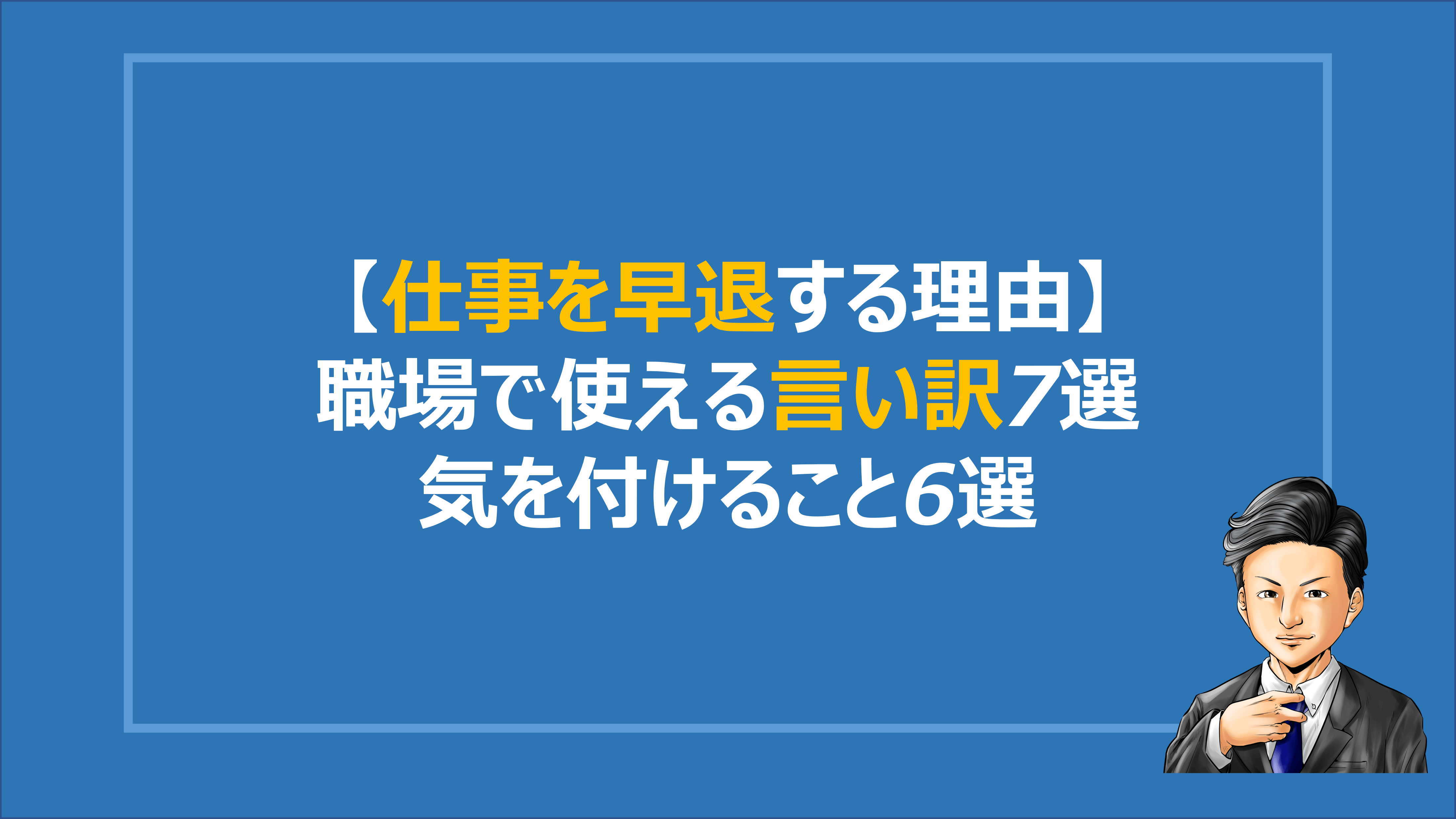 仕事を早退する理由 職場で使える言い訳7選 気を付けること6選 Denken