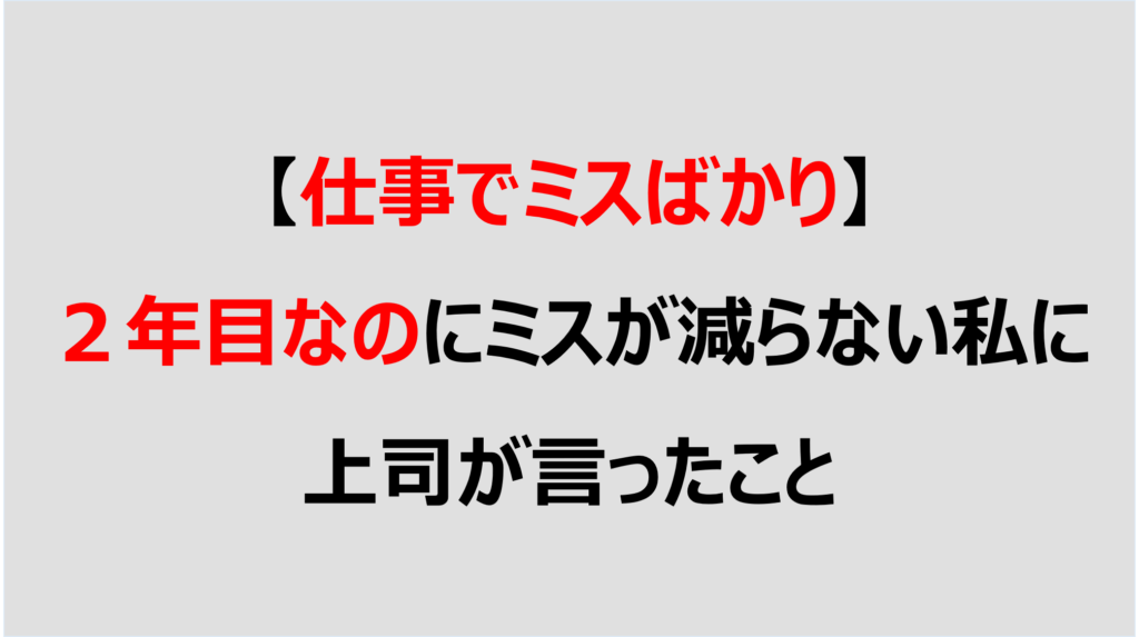 【仕事でミスばかり】2年目なのにミスが減らない私に上司が言ったこと DENKEN+ 【仕事でミスばかり】2年目なのにミスが減らない私に上司が言ったこと DENKEN+