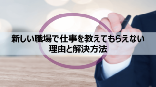 仕事 教えてもらえない