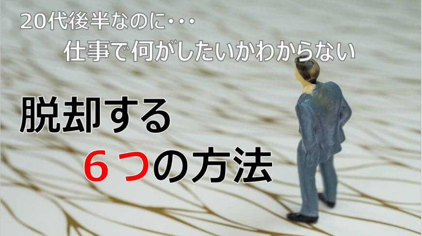 ２０代後半なのに 仕事で何がしたいかわからない を脱却する６つの方法 Denken
