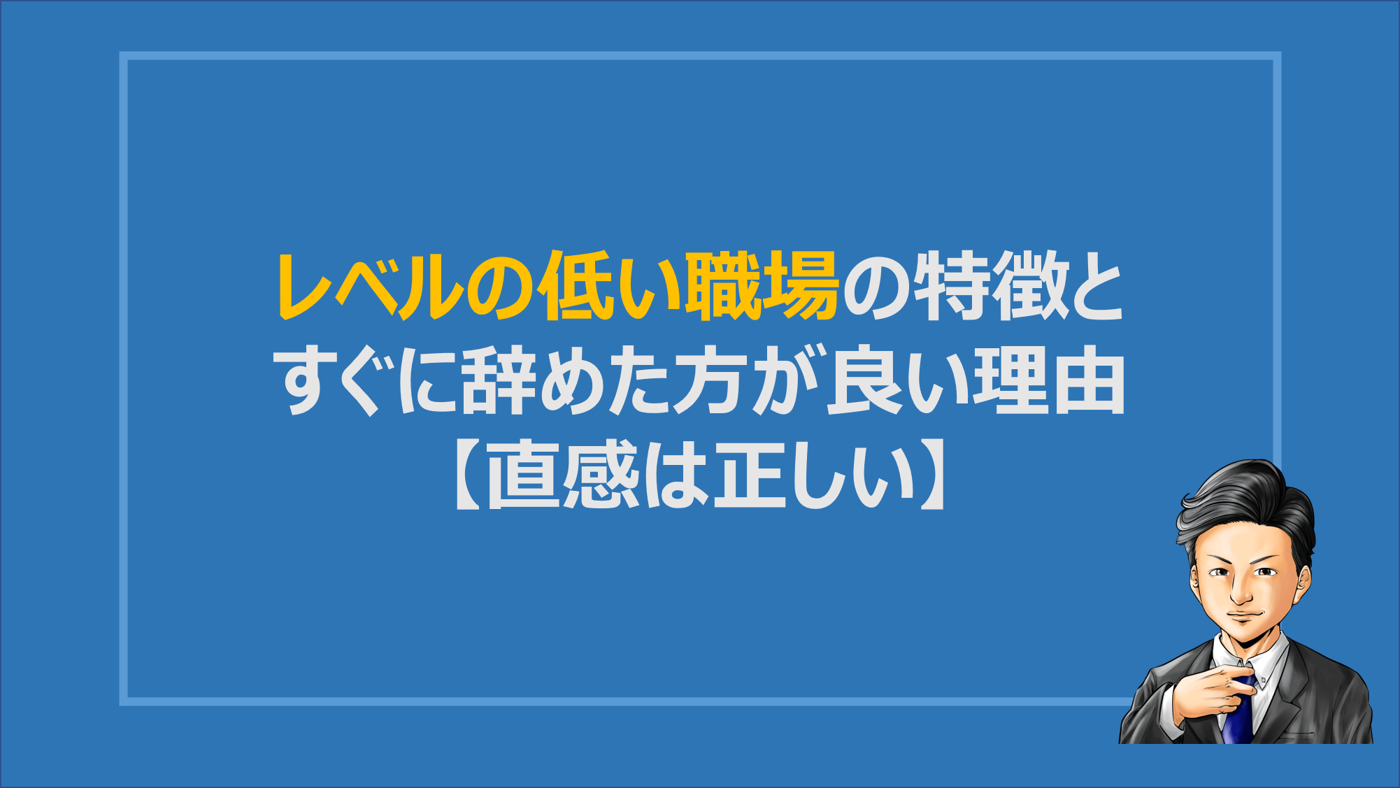 レベルの低い職場の９つの特徴とすぐに辞めた方が良い理由 直感は正しい Denken