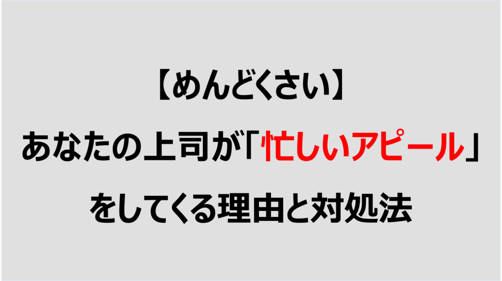 解決 あなたの上司が 忙しいアピール する人だった時の対処法 Denken