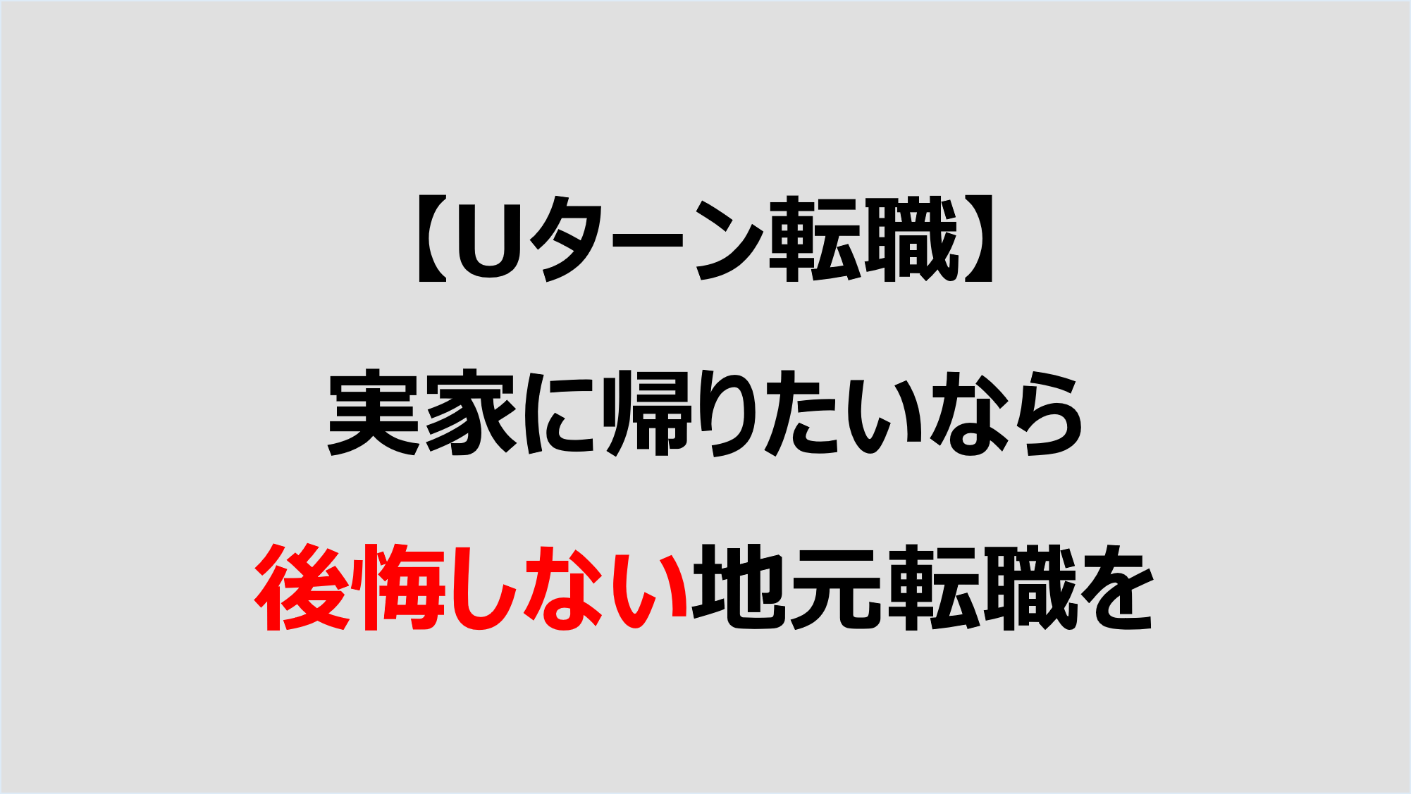 Uターン転職 実家に帰りたいなら後悔しない地元転職を Denken