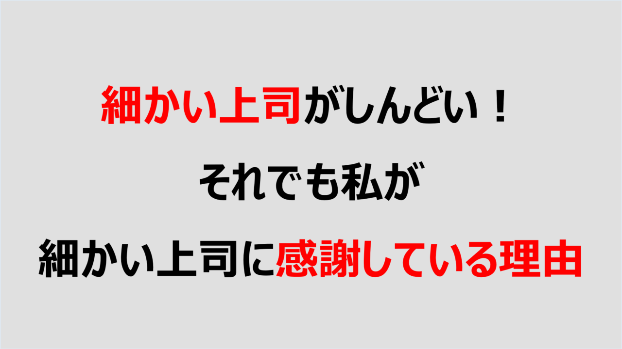 細かい上司がしんどい それでも私が細かい上司に感謝している理由 Denken