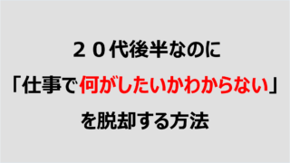 仕事 何がしたいかわからない 20代