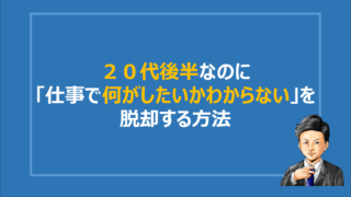 20代 仕事 何がしたいかわからない