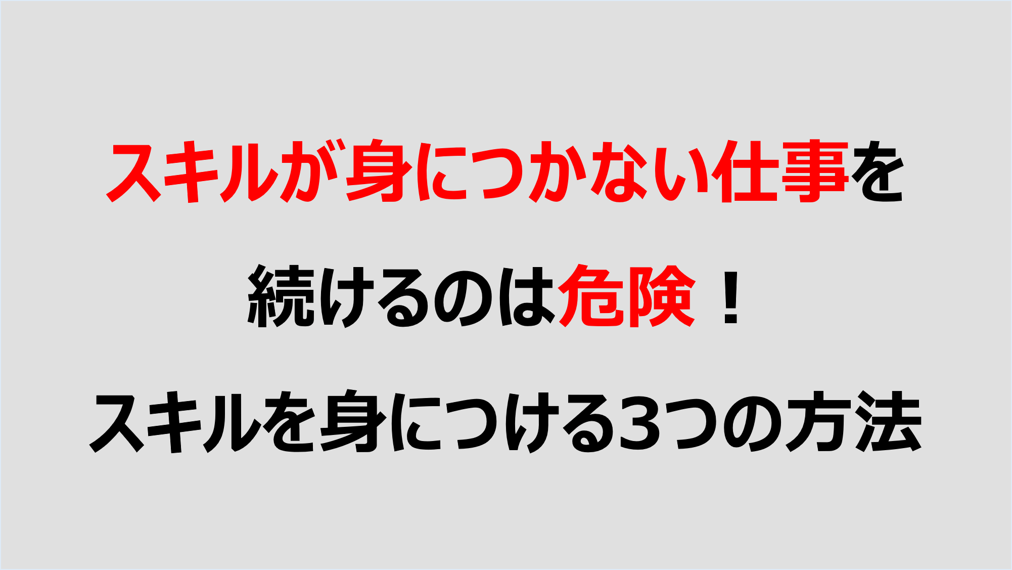 スキルが身につかない仕事を続けるのは危険 スキルを身につける3つの方法 Denken
