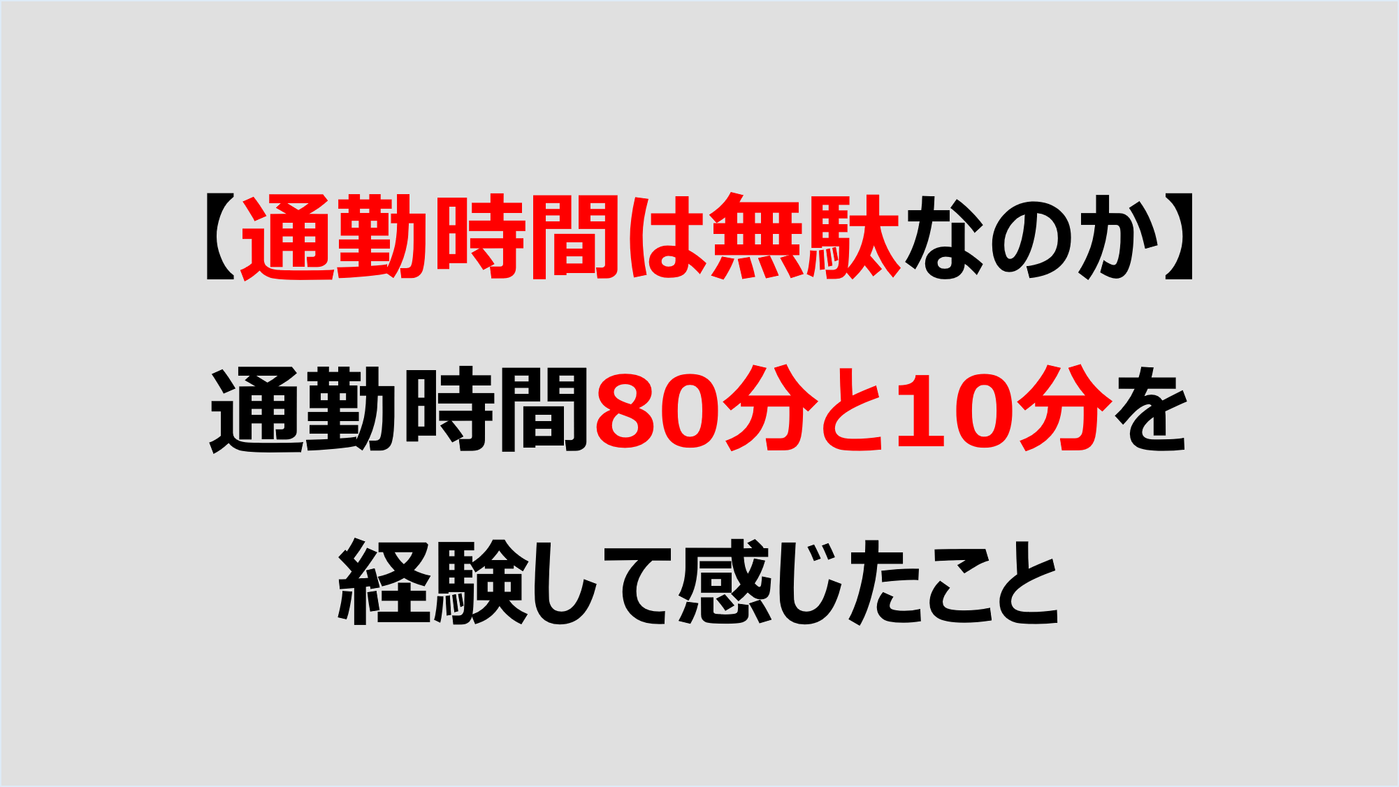 通勤時間は無駄なのか 通勤時間80分と10分を経験して感じたこと Denken