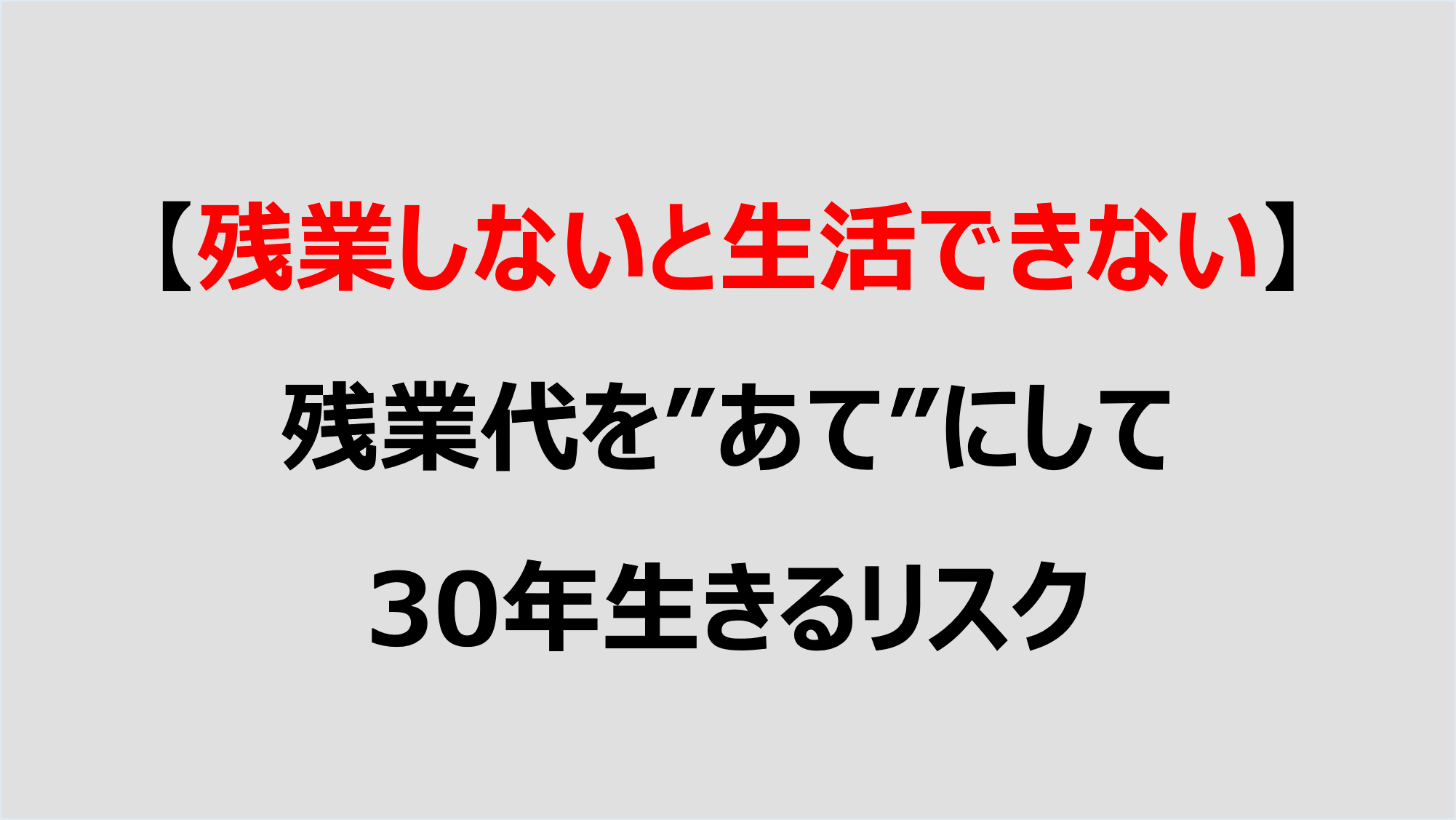 残業しないと生活できない 残業代を あて にして30年生きるリスク Denken
