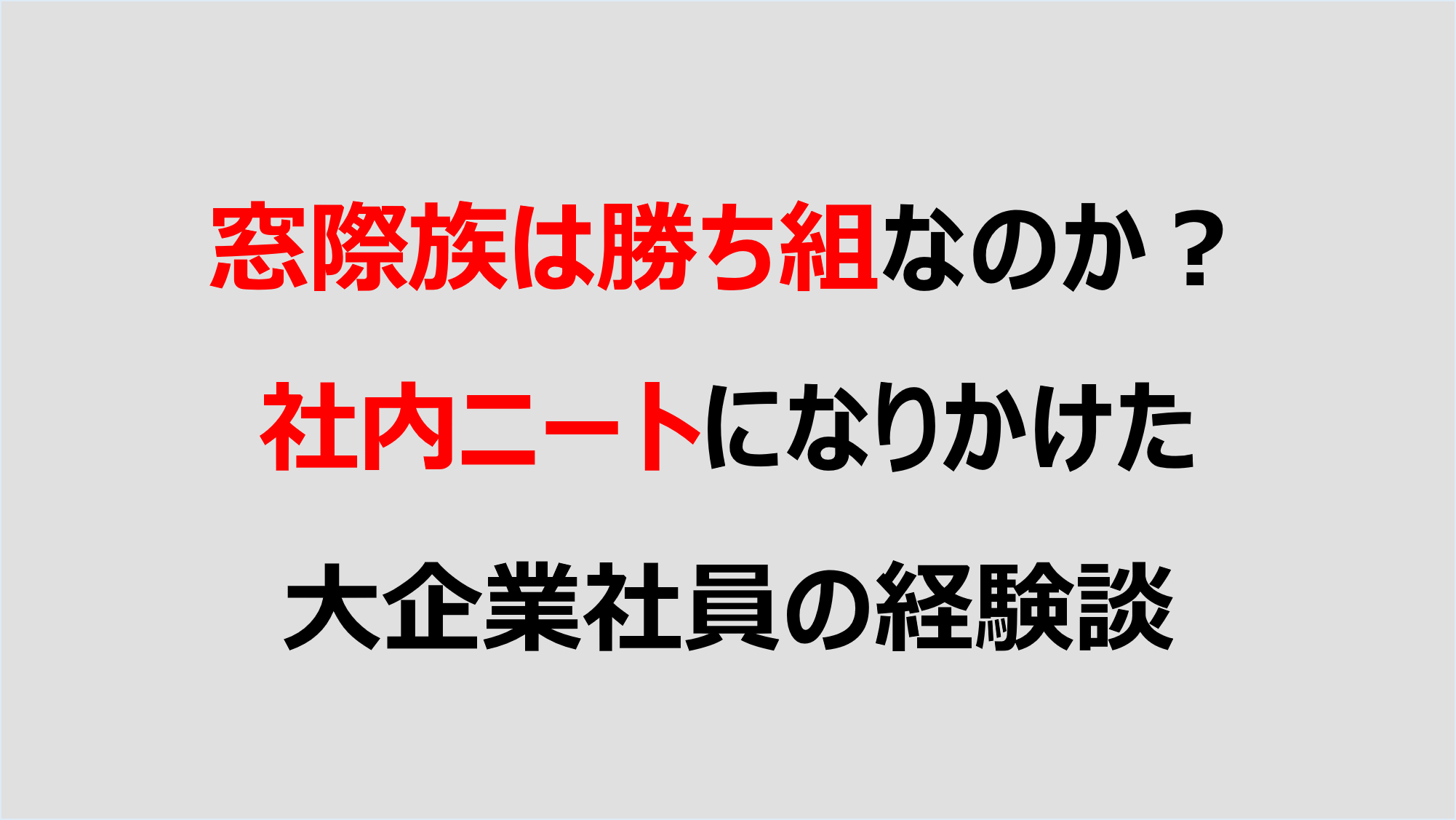 ニート 社内