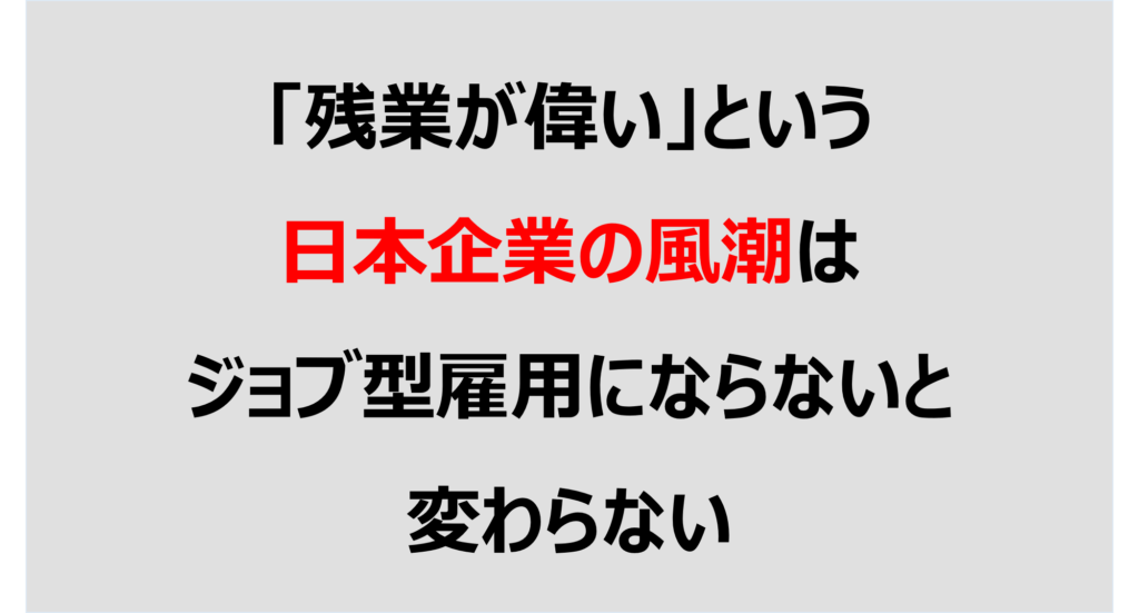 残業が偉い という日本企業の風潮はジョブ型雇用にならないと変わらない Denken