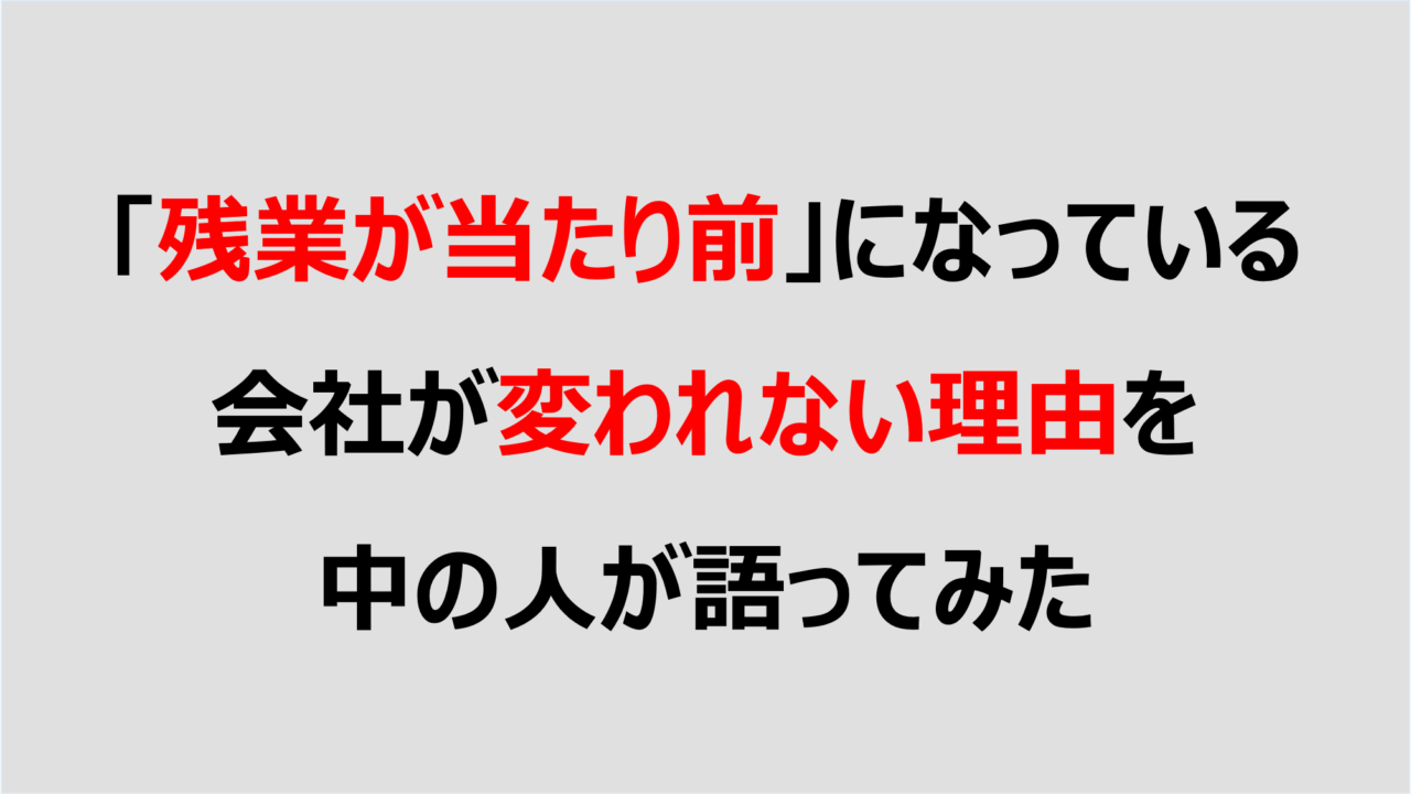 残業が当たり前 になっている会社が変われない理由を中の人が語ってみた Denken