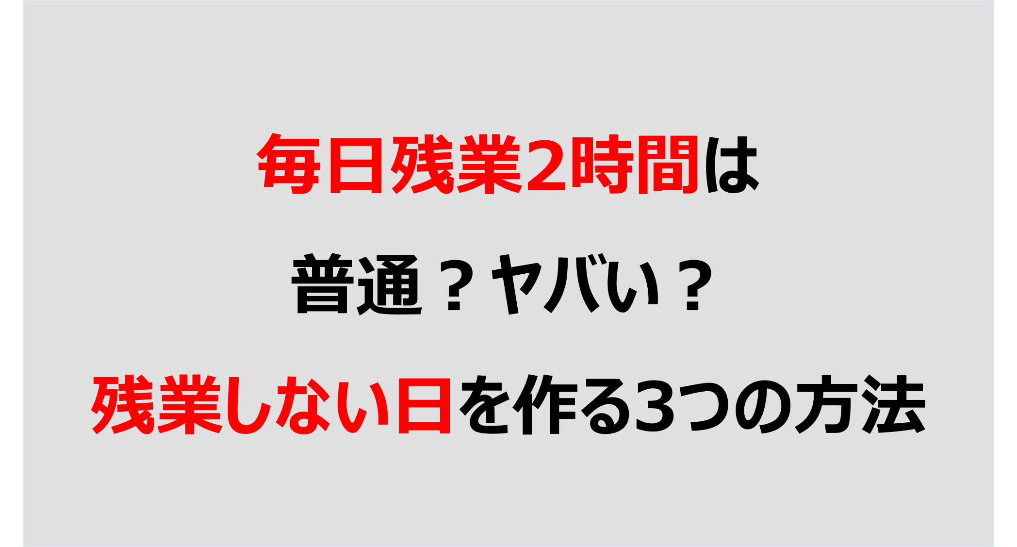 毎日残業2時間は普通 ヤバい 残業しない日を作る3つの方法 Denken