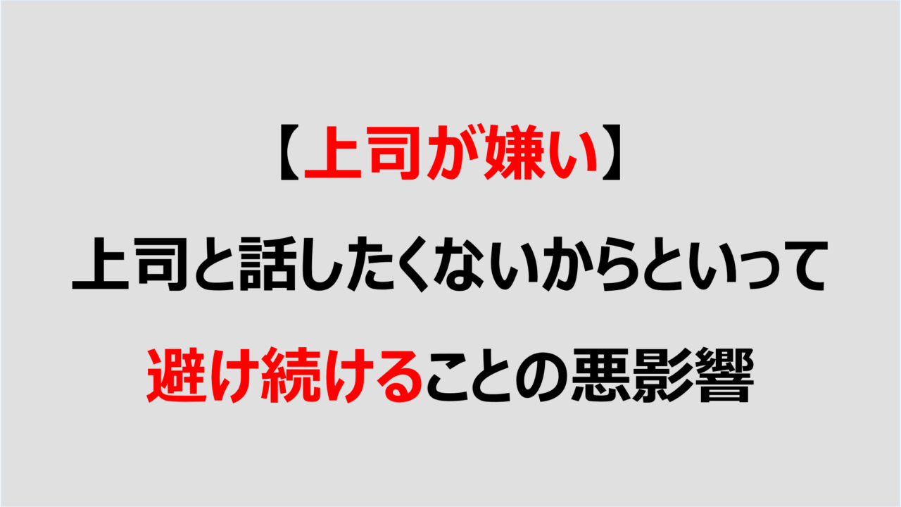上司が嫌い 上司と話したくないからといって避け続けることの悪影響 Denken