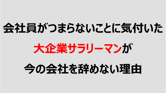 会社員がつまらないことに気付いた大企業サラリーマンが今の会社を辞めない理由 Denken