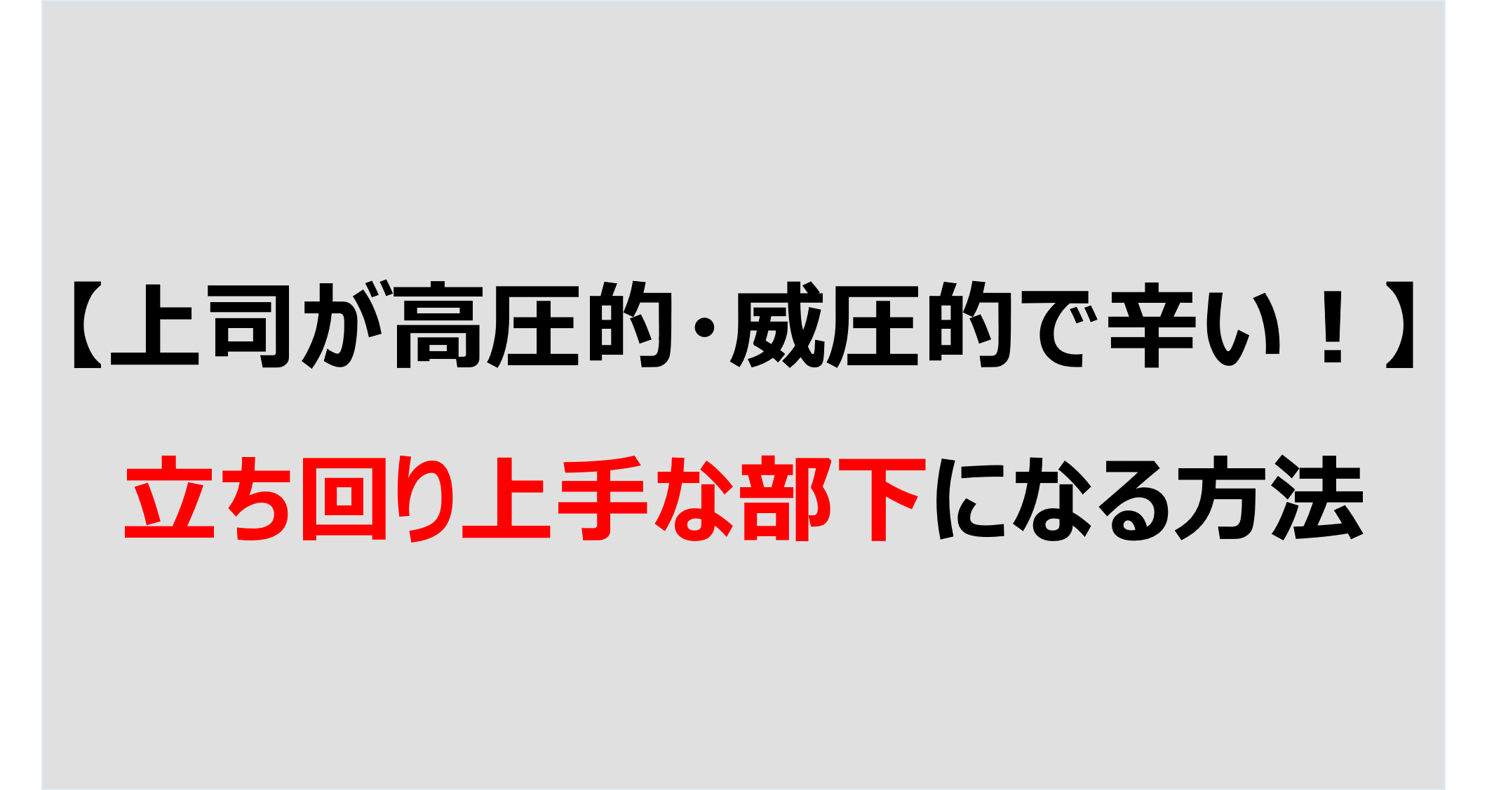 上司が高圧的 威圧的で辛い 立ち回り上手な部下になる方法 Denken