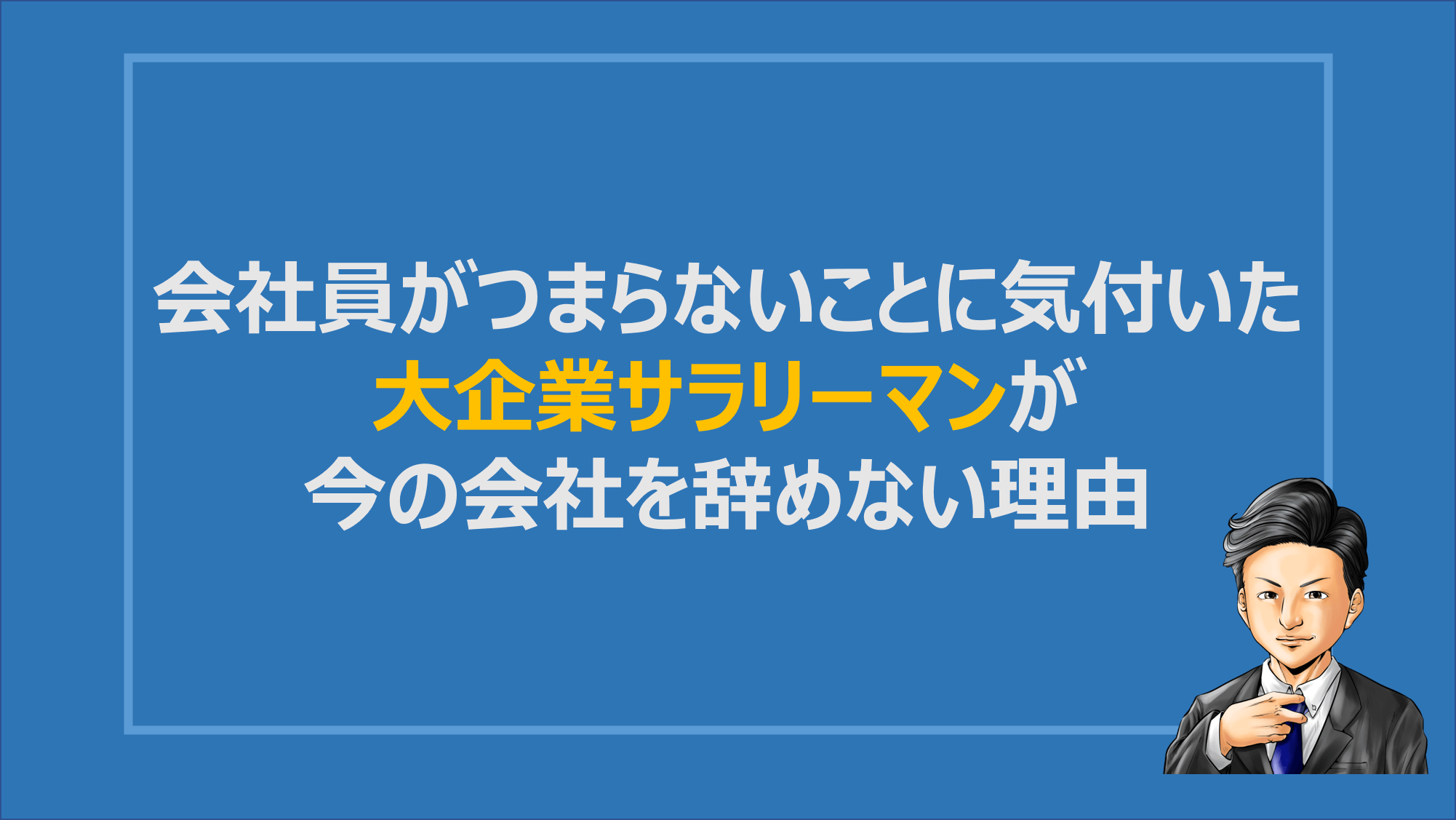会社員がつまらないことに気付いた大企業サラリーマンが今の会社を辞めない理由 Denken
