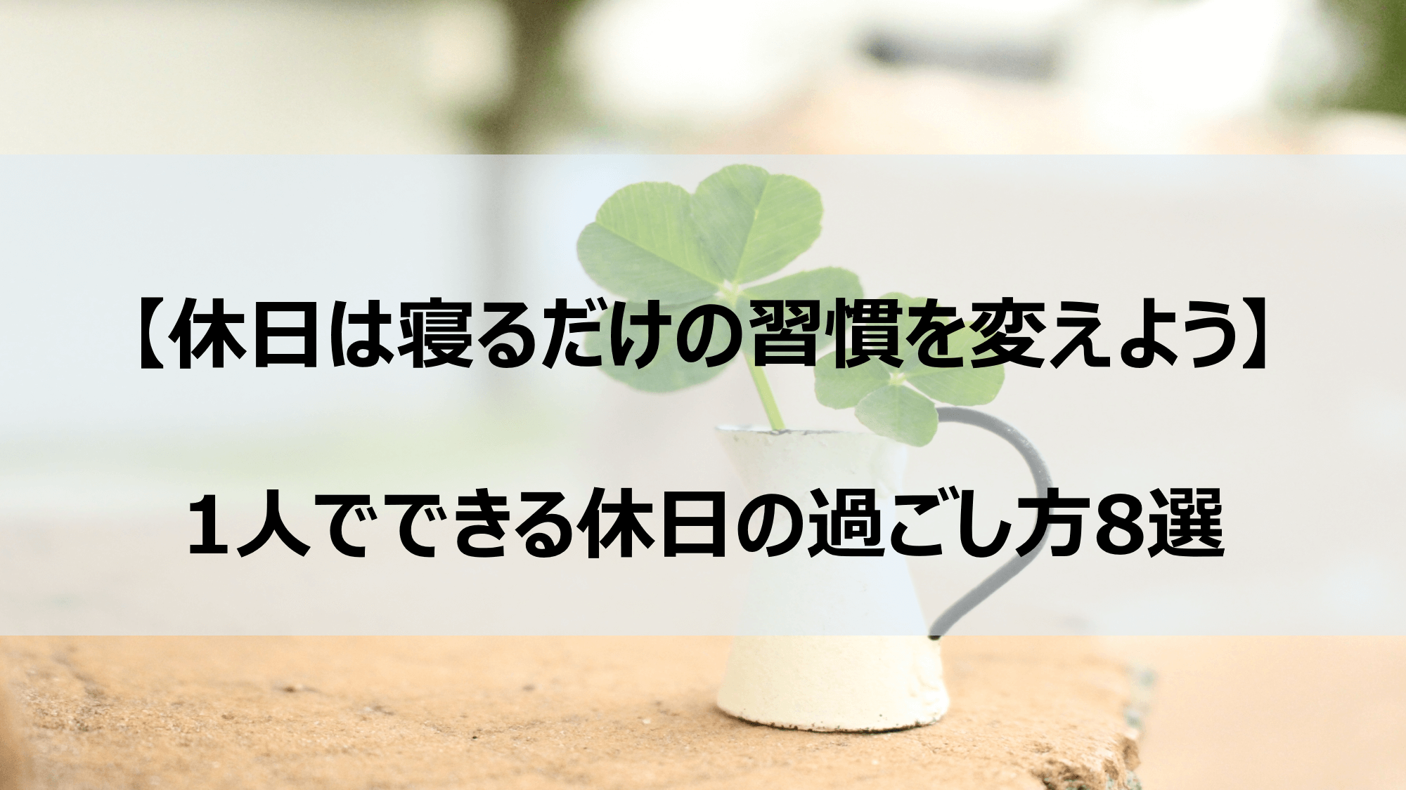 休日は寝るだけの習慣を変えよう 1人でできる休日の過ごし方8選 Denken