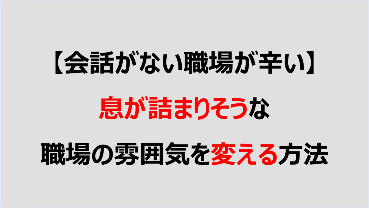 会話がない職場が辛い 息が詰まりそうな職場の雰囲気を変える方法 Denken