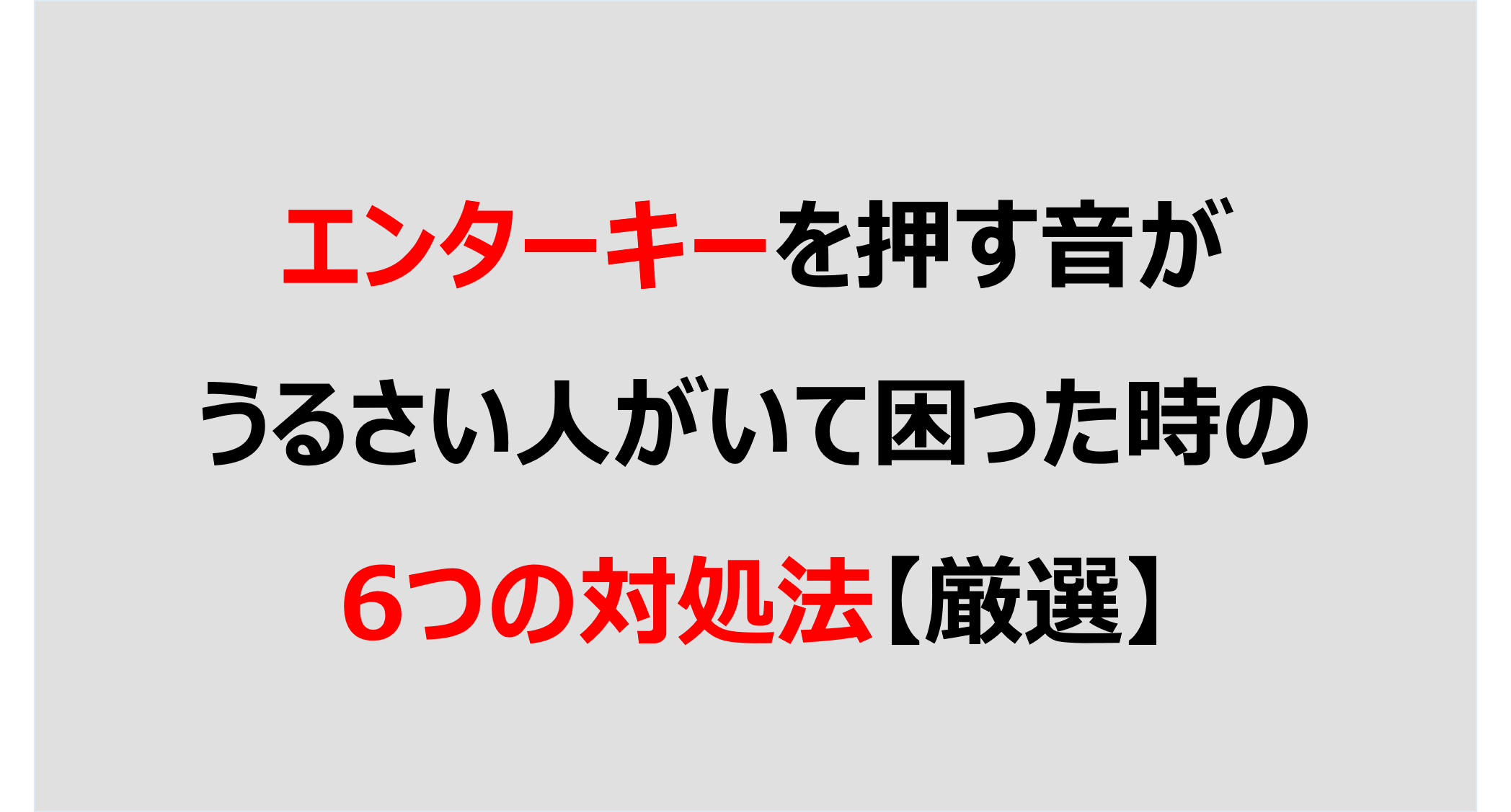 エンターキーを押す音がうるさい人がいて困った時の6つの対処法 厳選 Denken