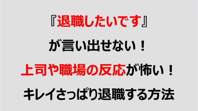 確実に退職できる理由3つ 上司からの引き留めを徹底回避する退職理由とは Denken