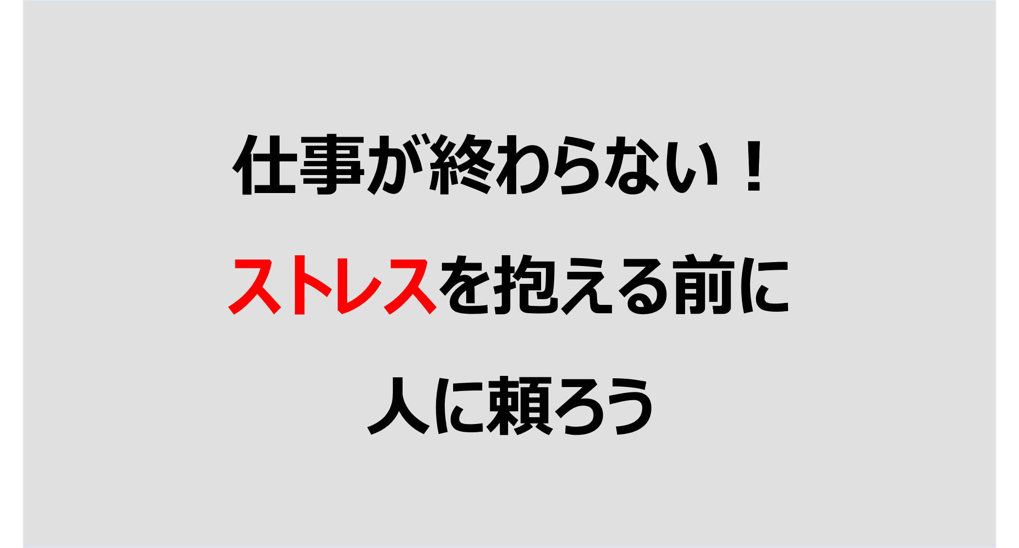 仕事が終わらない ストレスを抱える前に人に頼ろう Denken