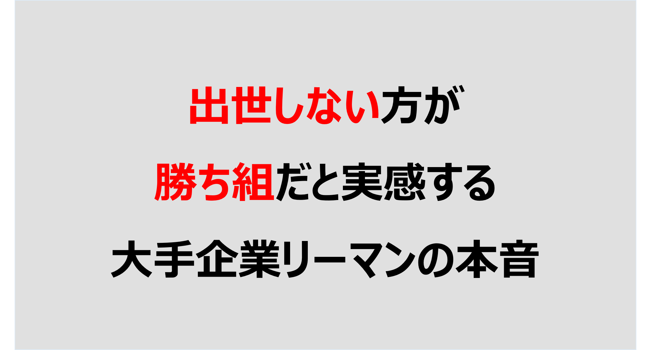 出世しない方が勝ち組だと実感する大手企業リーマンの本音 Denken