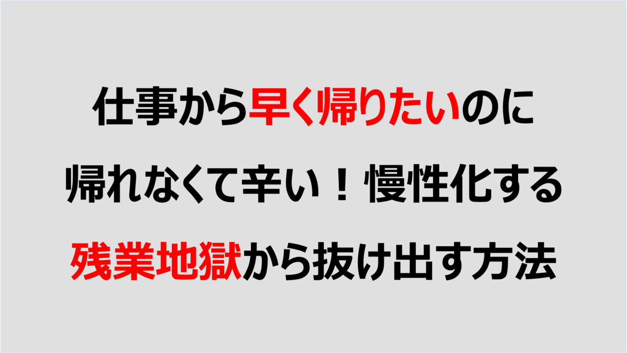 仕事から早く帰りたいのに帰れなくて辛い 慢性化する残業地獄から抜け出す方法 Denken