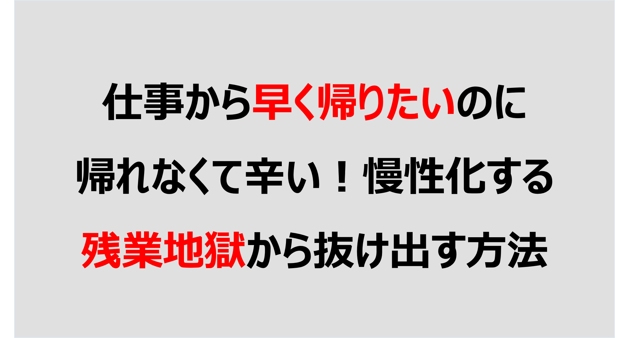 仕事から早く帰りたいのに帰れなくて辛い 慢性化する残業地獄から抜け出す方法 Denken