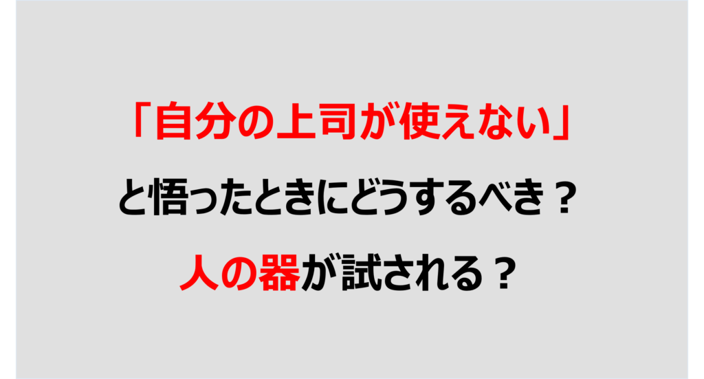 自分の上司が使えない と悟ったときにどうするべき 人の器が試される Denken