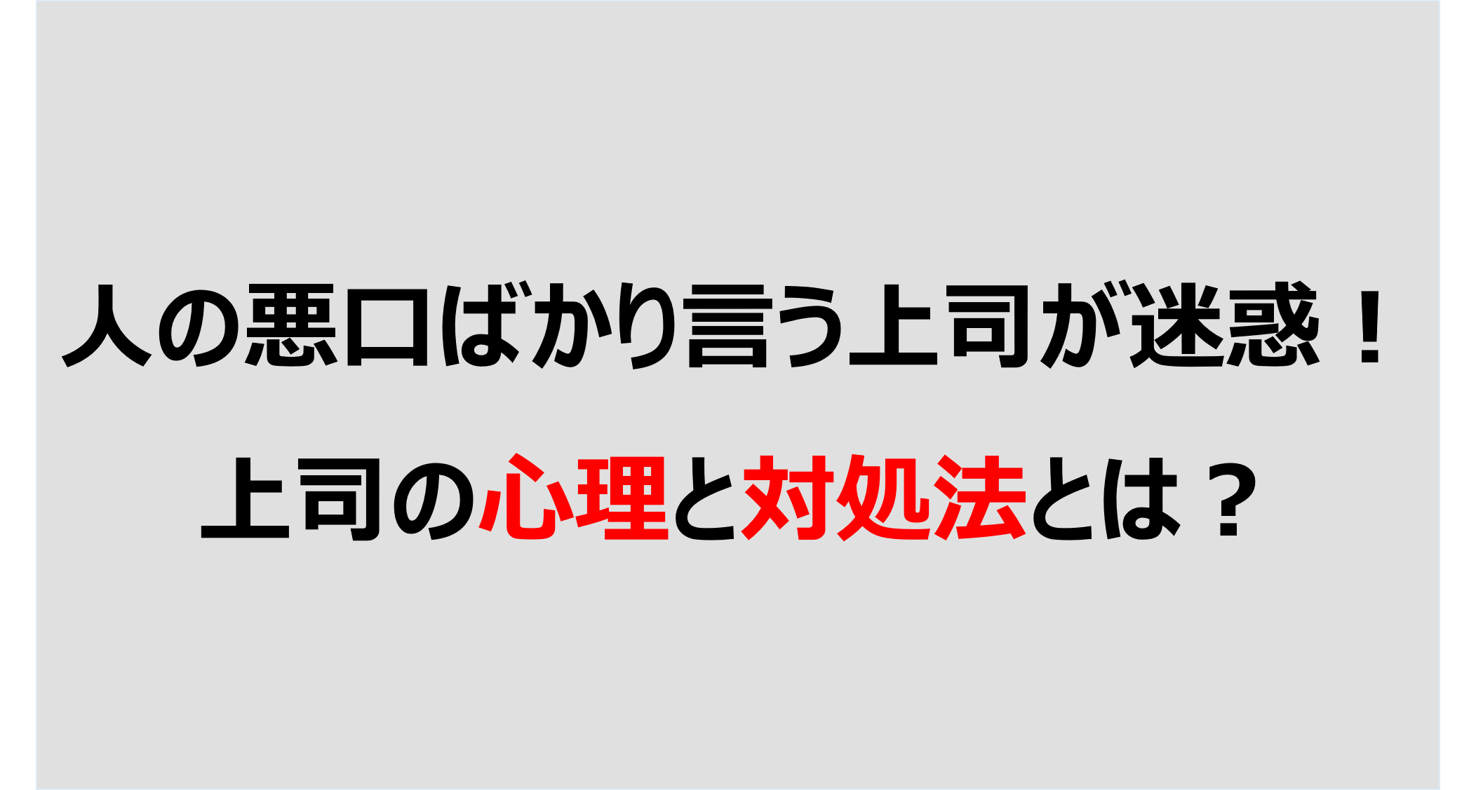 人の悪口ばかり言う上司が迷惑！上司の心理と対処法とは？ DENKEN+