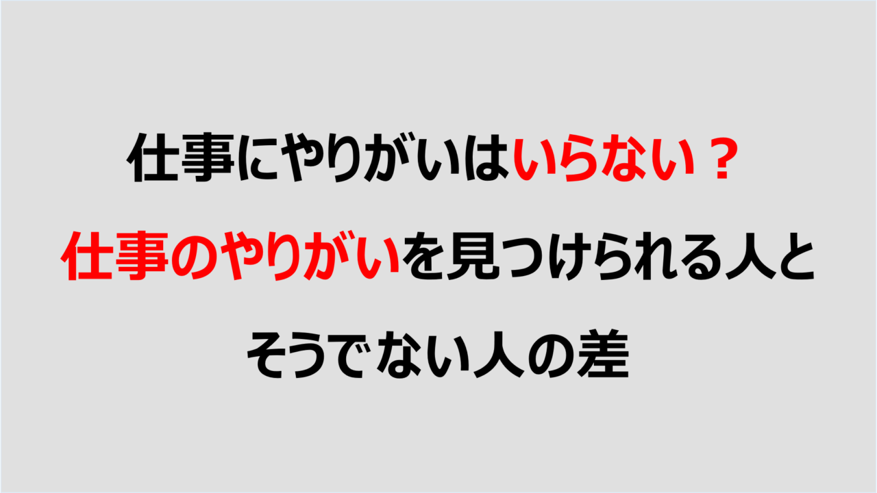 仕事にやりがいはいらない 仕事のやりがいを見つけられる人とそうでない人の差 Denken