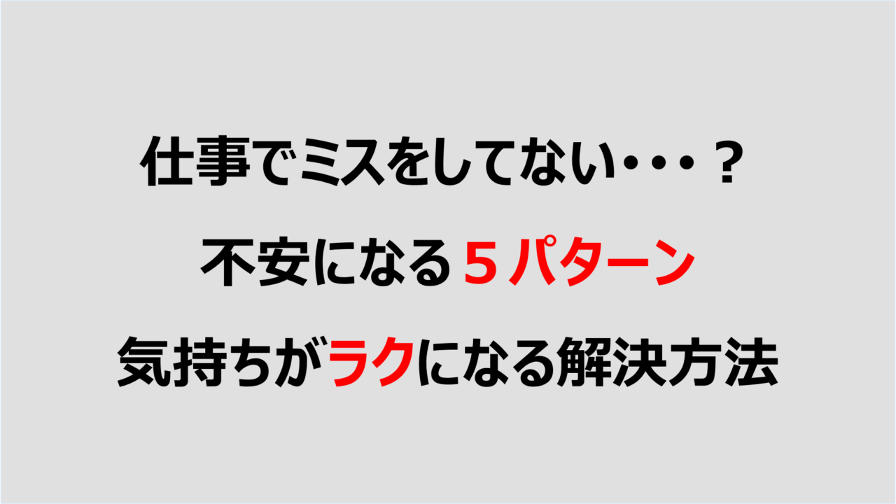 仕事でミスをしていないか不安になる５パターン 気持ちがラクになる解決方法 Denken