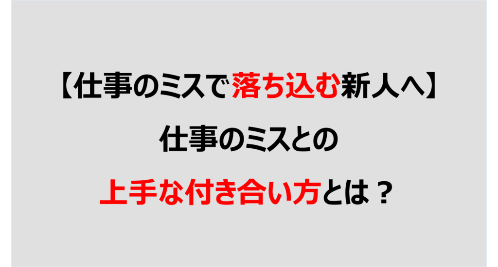 仕事のミスで落ち込む新人へ 仕事のミスとの上手な付き合い方とは Denken