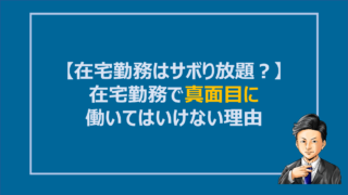 在宅勤務 サボり放題